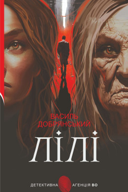 Лілі. роман