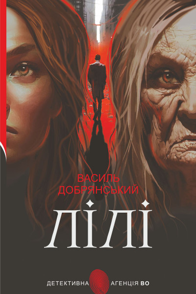 Лілі. роман