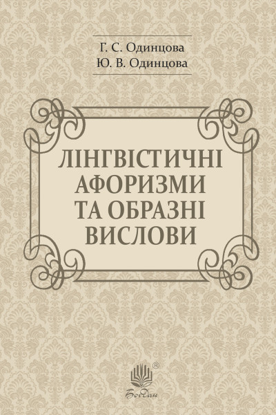Лінгвістичні афоризми та образні вислови