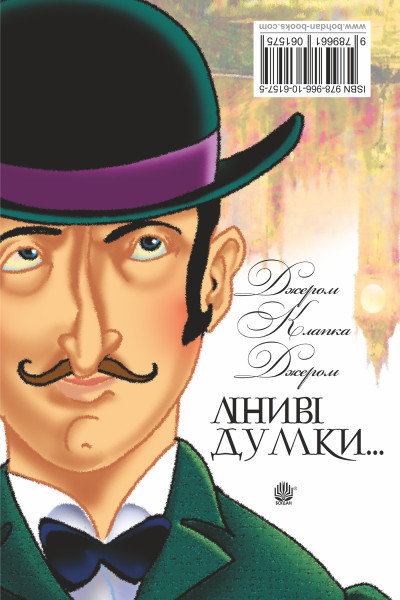 Ліниві думки одного нероби. Неквапні думки лінивої дівчини.