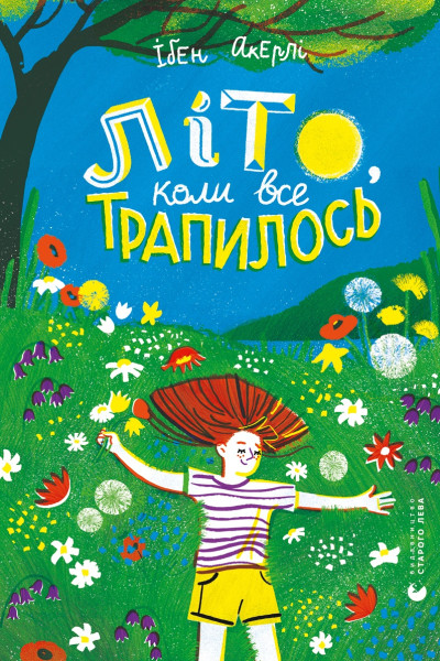 Літо, коли все трапилось