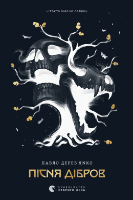 Літопис Сірого Ордену. Пісня дібров. Книга 3