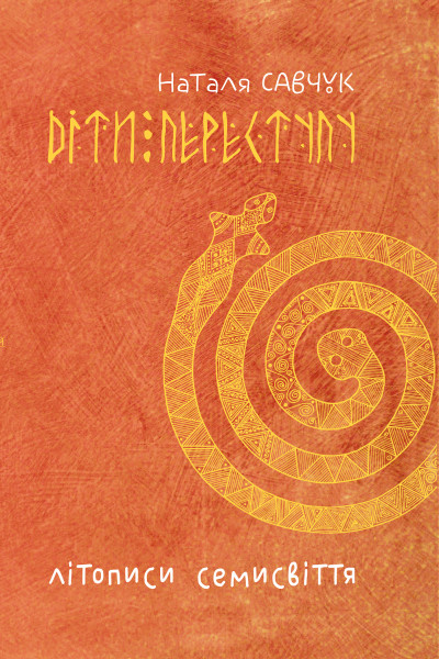 Літописи Семисвіття. Книга 1.