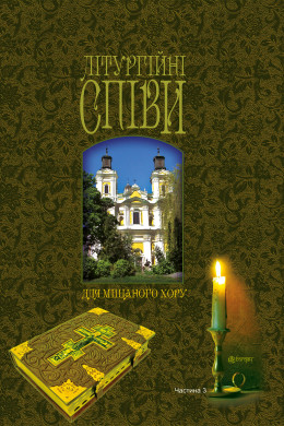Літургійні співи для мішаного хору. Частина III