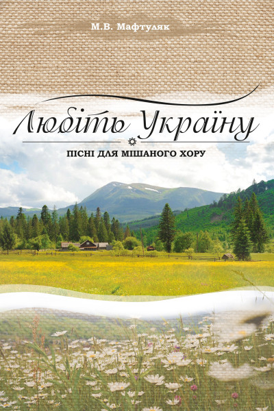 Любіть Україну.