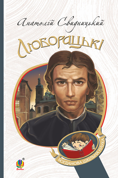 Люборацькі. Сімейна хроніка.