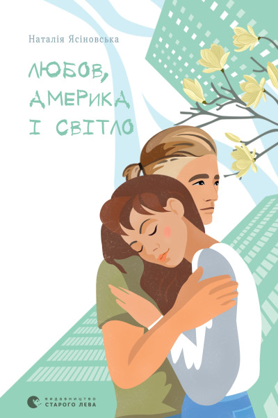 Любов, Америка і світло