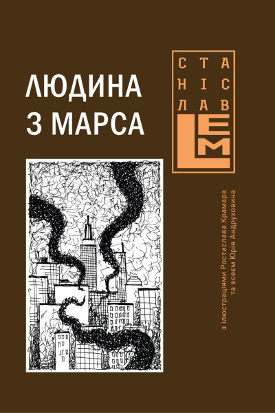 Людина з Марса