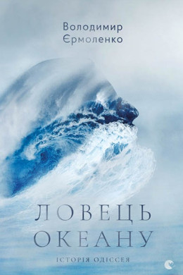 Ловець океану