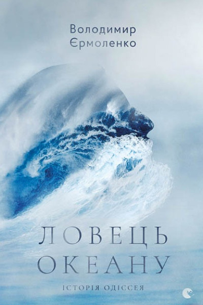 Ловець океану
