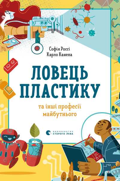 Ловець пластику та інші професії майбутнього