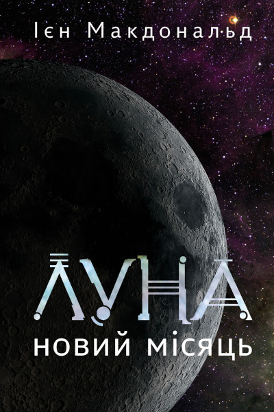 Луна. Новий Місяць. Кн. 1 : роман