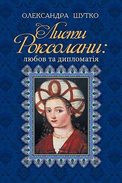 Листи Роксолани