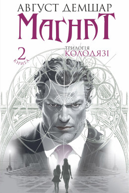 Магнат: трилогія "Колодязі". Кн. 2