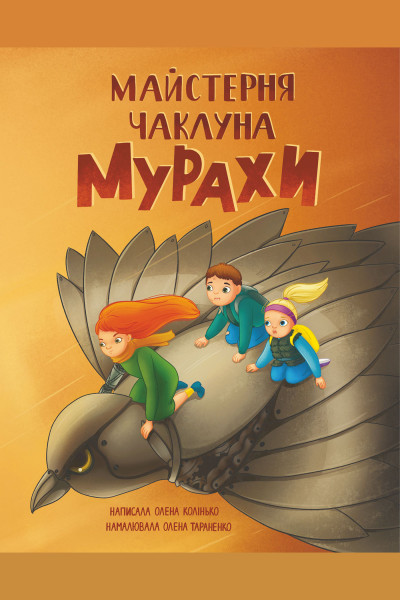 Майстерня чаклуна Мурахи. повість-казка