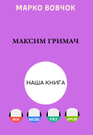 Максим Гримач