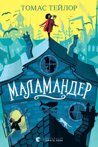Маламандер. Книга 1