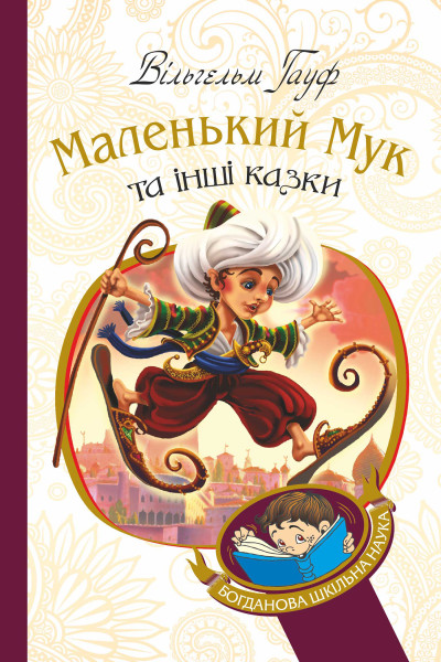 Маленький Мук та інші казки