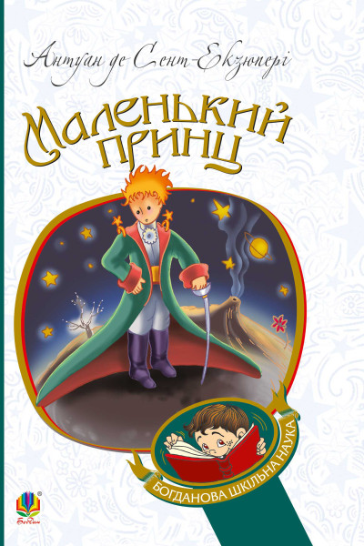 Маленький принц