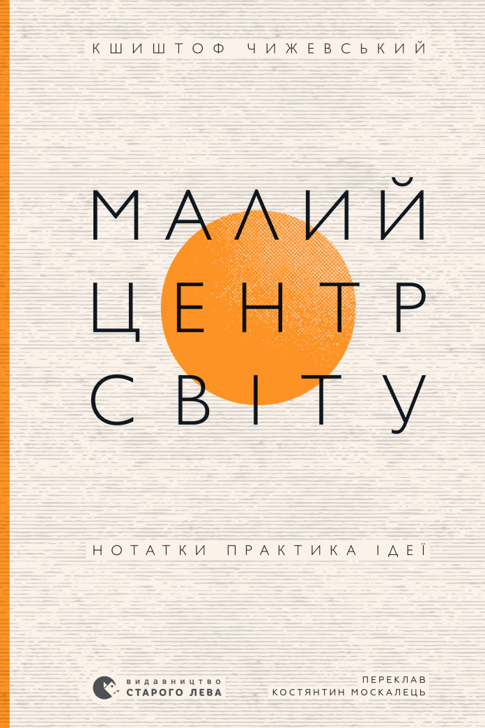 Малий центр світу. Нотатки практика ідеї Малий центр світу. Нотатки практика ідеї
