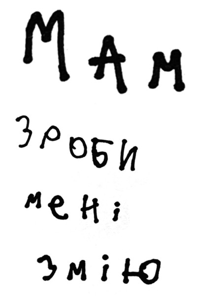 Мам, зроби мені змію