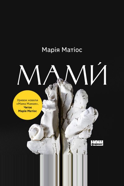 Мами (Аудіокнига)