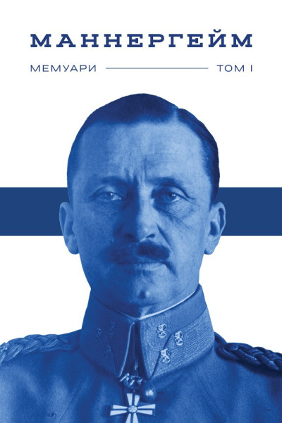 Маннергейм. Спогади. Том I