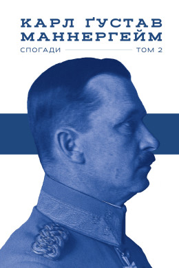 Маннергейм. Спогади. Том II
