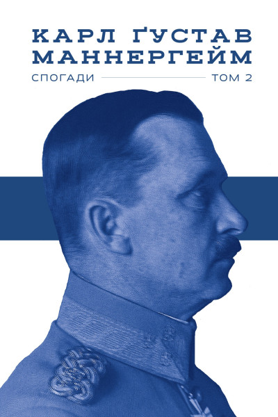 Маннергейм. Спогади. Том II