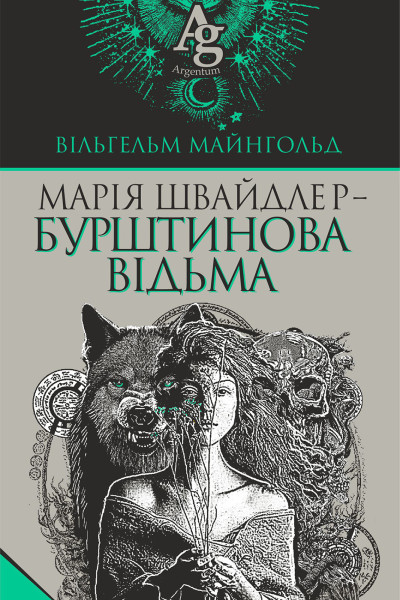 Марія Швайдлер - Бурштинова відьма