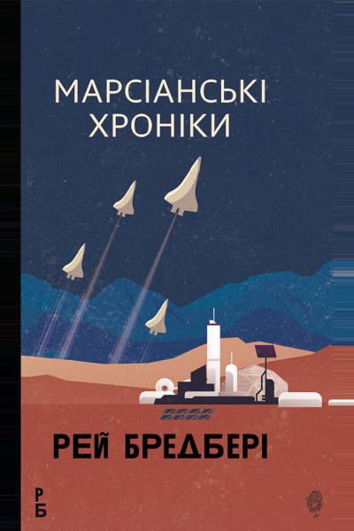 Марсіанські хроніки: повість