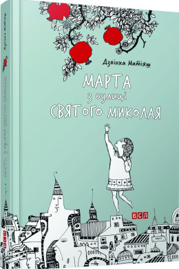 Марта з вулиці святого Миколая