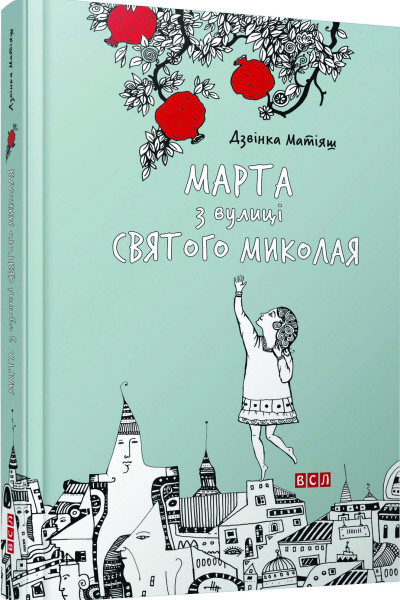 Марта з вулиці святого Миколая