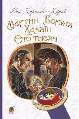 Мартин Боруля. Хазяїн. Сто тисяч