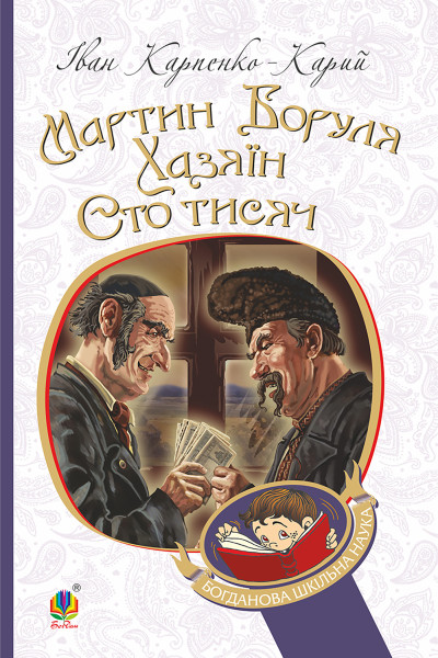 Мартин Боруля. Хазяїн. Сто тисяч