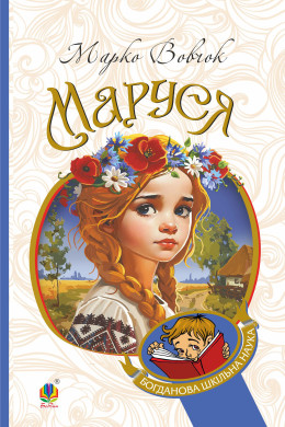 Маруся