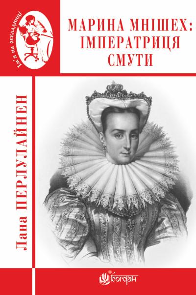 Марина Мнішех : Імператриця смути