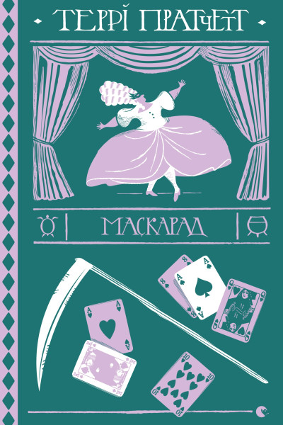 Маскарад