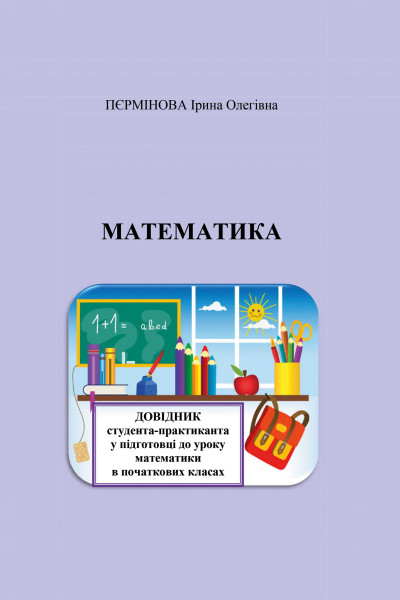 Математика. Довідник студента-практиканта у підготовці до уроку математики в початкових класах.