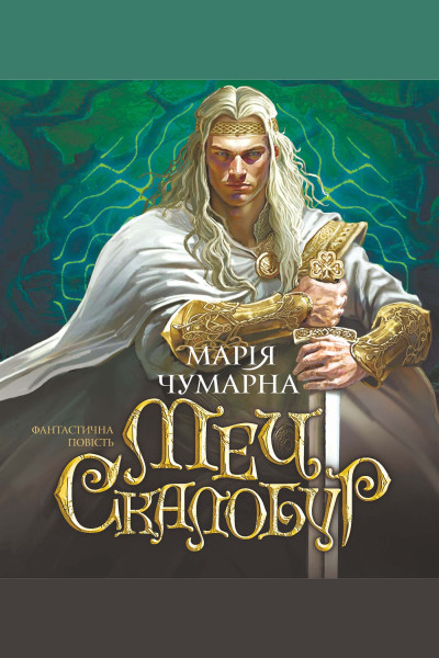 Меч Скалобур