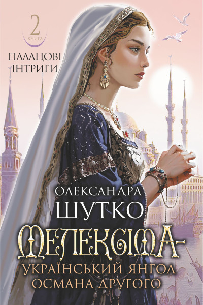 Мелексіма - український янгол Османа Другого. Палацові інтриги : історичний роман : Кн. 2