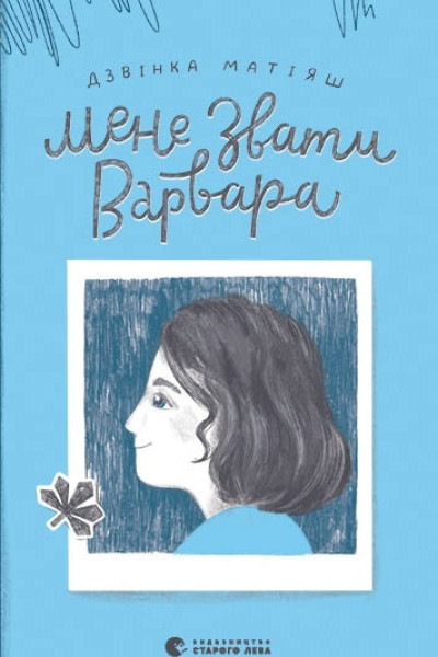 Мене звати Варвара