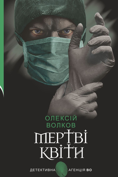 Мертві квіти