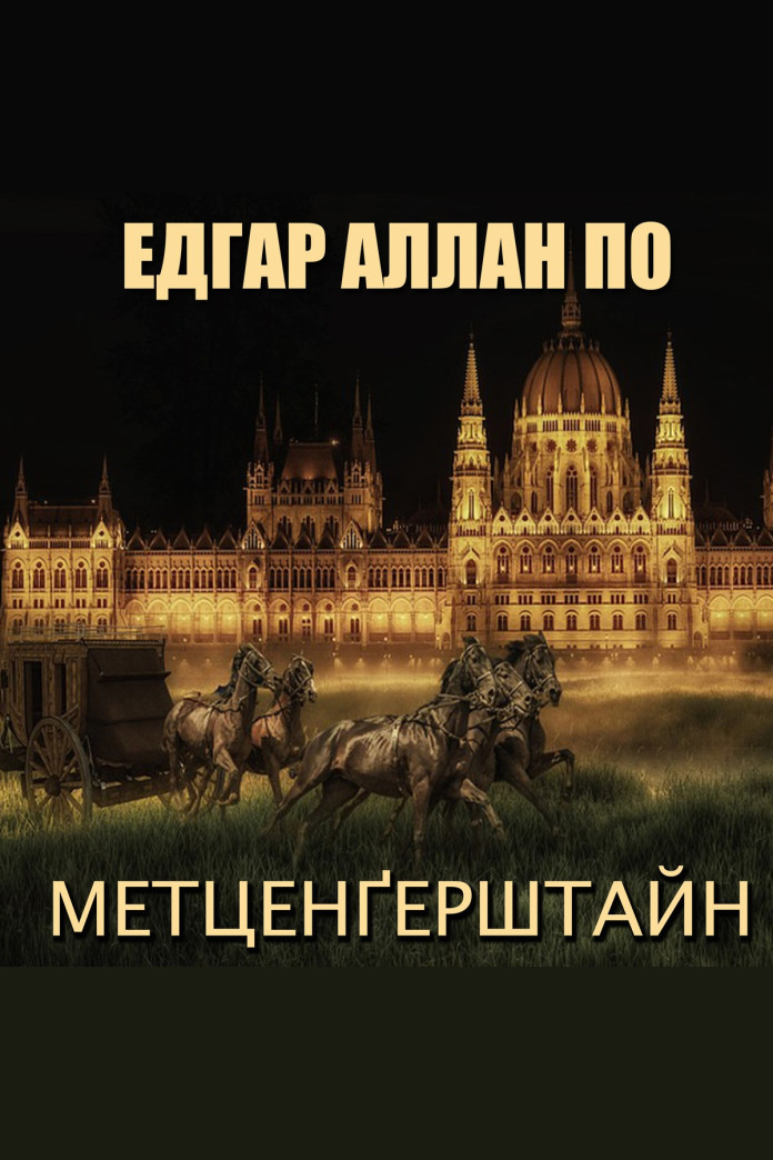 Метценгерштайн (Аудіокнига) Метценгерштайн (Аудіокнига)
