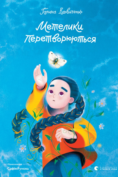 Метелики перетворюються