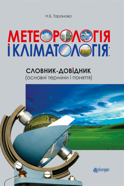 Метеорологія і кліматологія: словник-довідник (основні терміни і поняття)