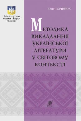 Методика викладання української літератури у світовому контексті