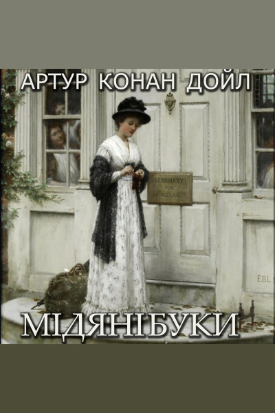 Мідяні буки (Аудіокнига)
