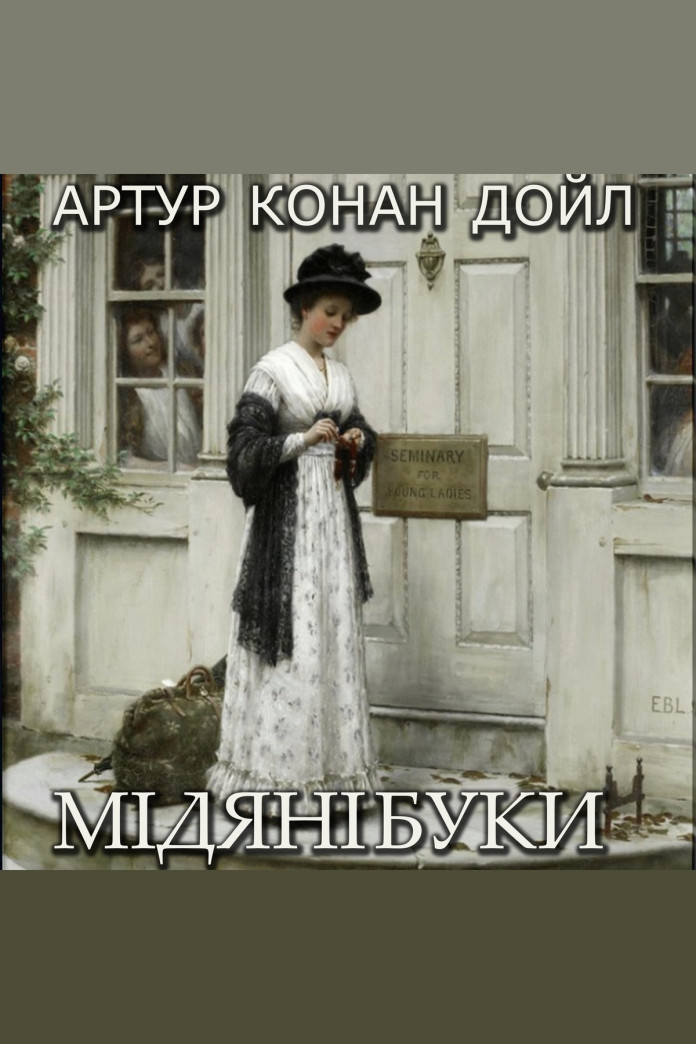 Мідяні буки (Аудіокнига) Мідяні буки (Аудіокнига)