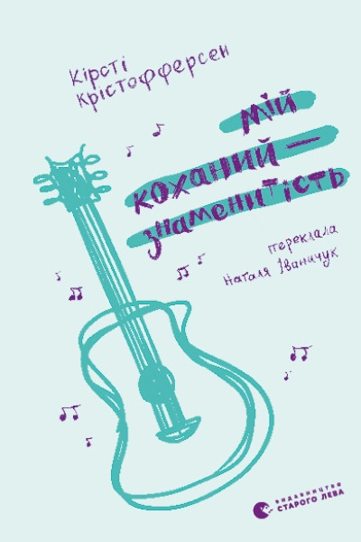 Мій коханий — знаменитість. Книга 2